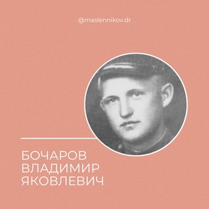 Бочаров Владимир Яковлевич